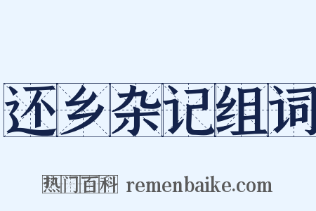 还乡杂记组词是什么意思的图片